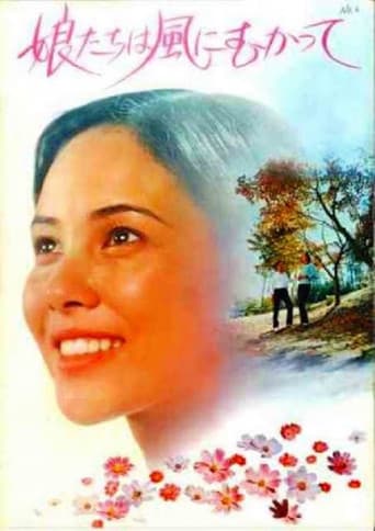 娘たちは風にむかって