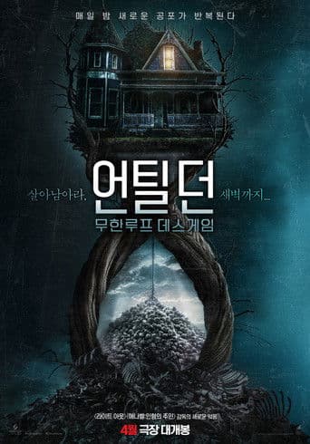 언틸 던: 무한루프 데스게임