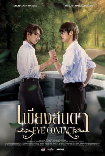 เพียงสบตา