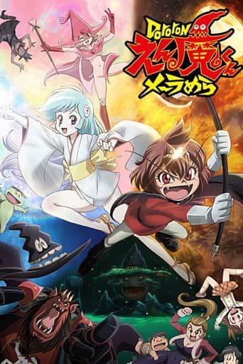 도로롱 엔마군 메라메라