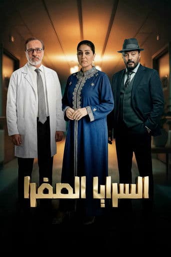 السرايا الصفرا