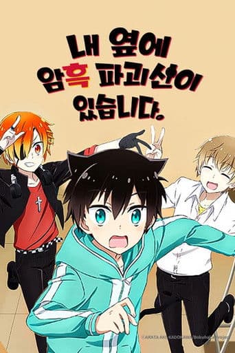 내 옆에 암흑 파괴신이 있습니다