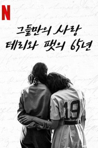 그들만의 사랑: 테리와 팻의 65년