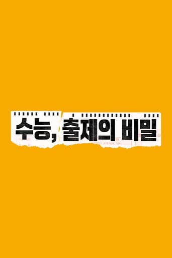 수능, 출제의 비밀