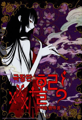 XXX 홀릭 극장판: 한여름 밤의 꿈
