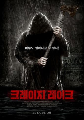 크레이지 레이크