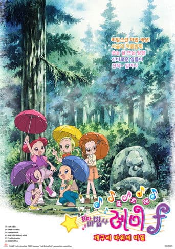 꼬마 마법사 레미 포르테: 개구리 바위의 비밀