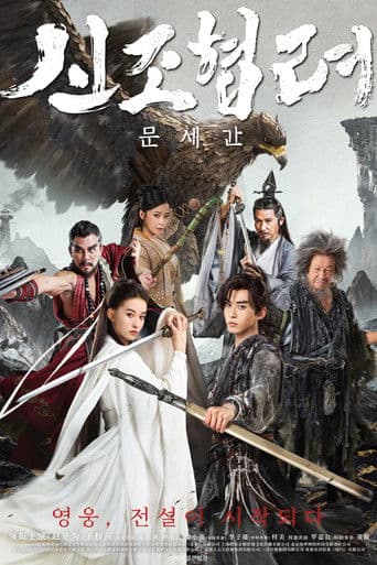 신조협려: 문세간