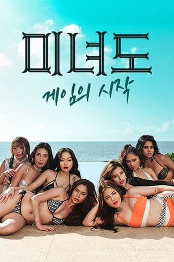 미녀도: 게임의 시작