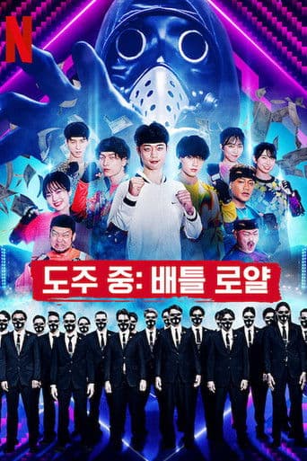 도주 중: 배틀 로얄