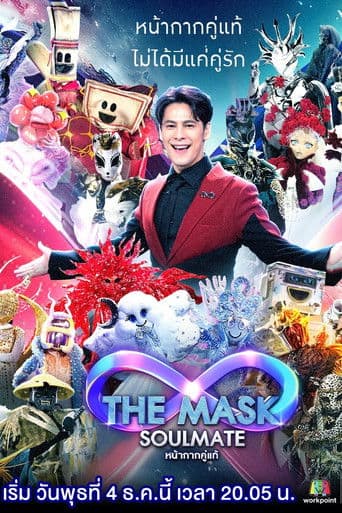 The Mask Soulmate หน้ากากคู่แท้