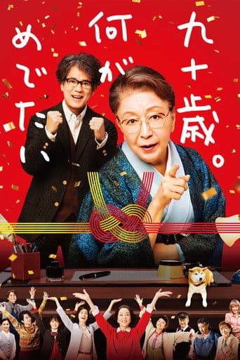 九十歳。何がめでたい