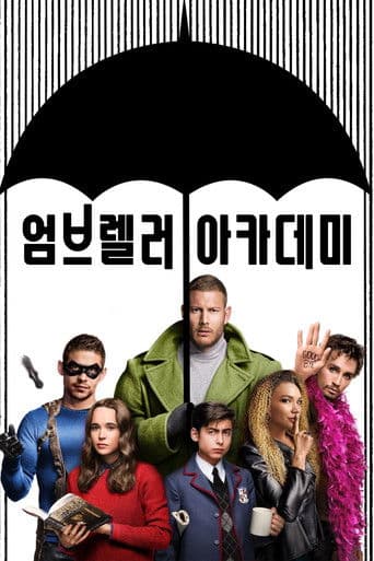 엄브렐러 아카데미