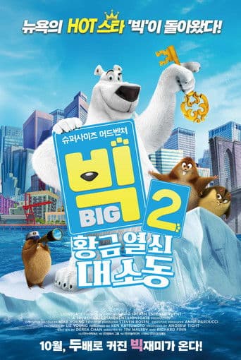 빅 2: 황금열쇠 대소동