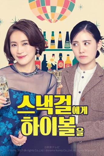 스낵걸에게 하이볼을