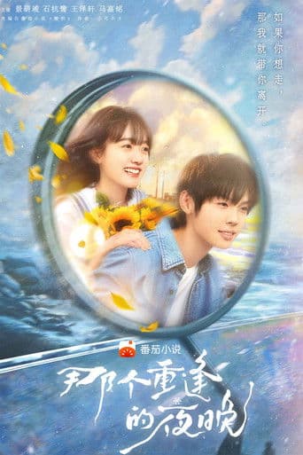 나개중봉적야만 : 다시 만난 우리