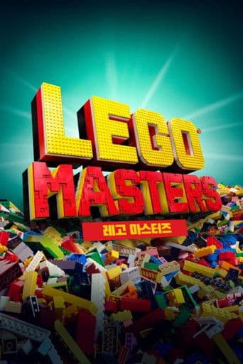 레고 마스터즈