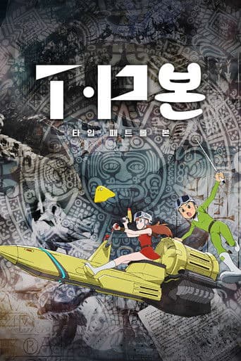 타임 패트롤 본