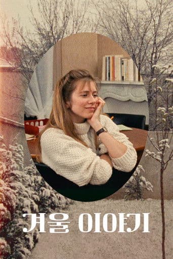 겨울 이야기