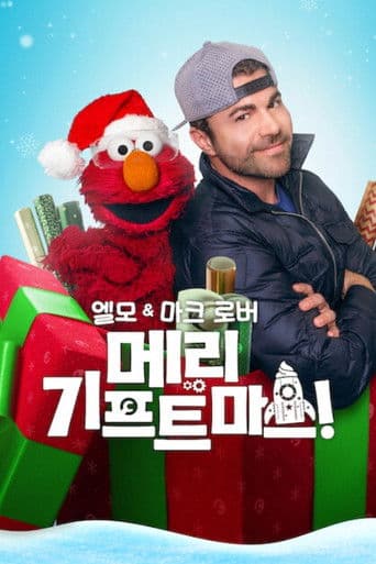 엘모 & 마크 로버: 메리 기프트마스!