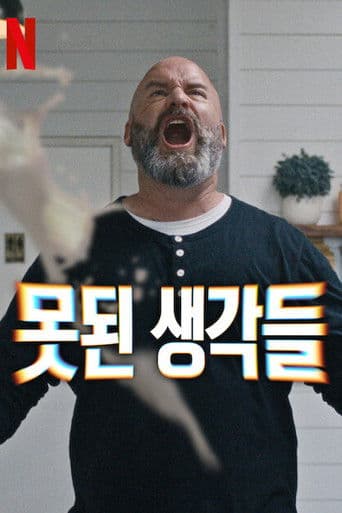 못된 생각들