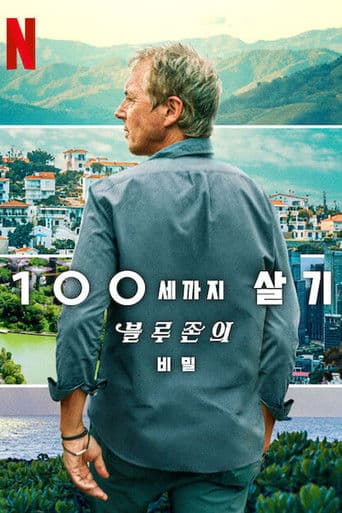 100세까지 살기: 블루존의 비밀