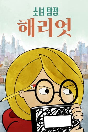 '소녀 탐정 해리엇' - Harriet the Spy