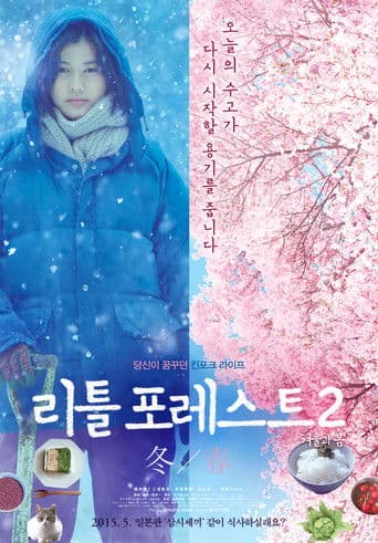 리틀 포레스트 2: 겨울과 봄