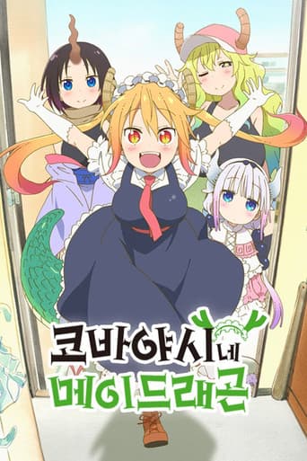 코바야시네 메이드래곤