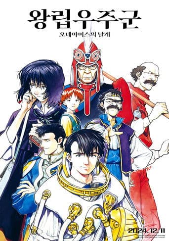 왕립우주군: 오네아미스의 날개