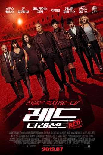 레드: 더 레전드