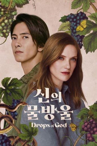 '신의 물방울' - Drops of God