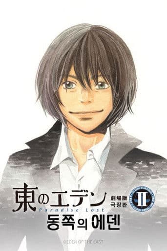 동쪽의 에덴 극장판 2: 파라다이스 로스트