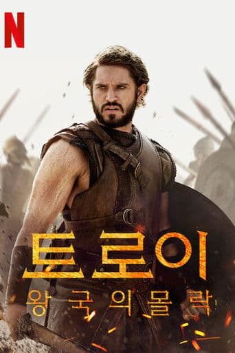 트로이: 왕국의 몰락