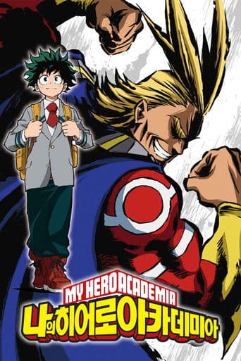 나의 히어로 아카데미아