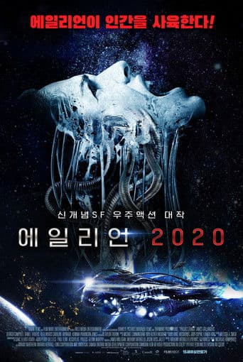 에일리언 2020