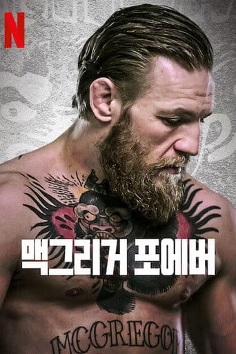 맥그리거 포에버