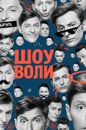 Шоу Воли