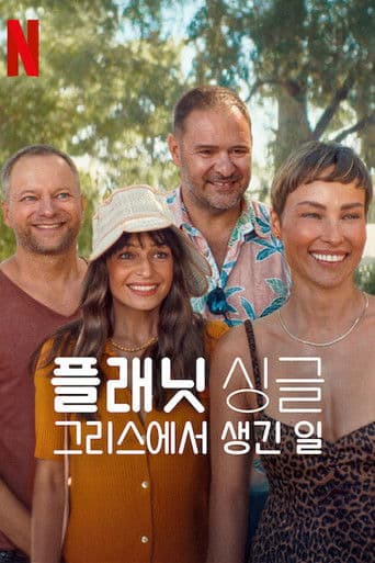 플래닛 싱글: 그리스에서 생긴 일