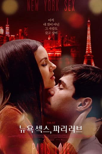 뉴욕 섹스, 파리 러브