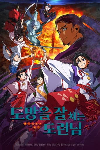 도망을 잘 치는 도련님