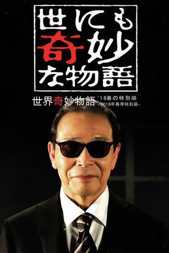 기묘한 이야기 '18 봄 특별편