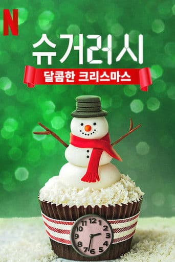 슈거 러시: 달콤한 크리스마스