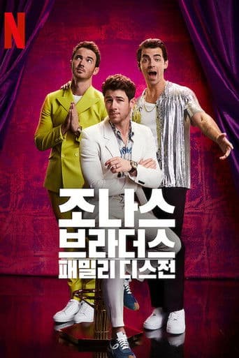 조나스 브라더스: 패밀리 디스전