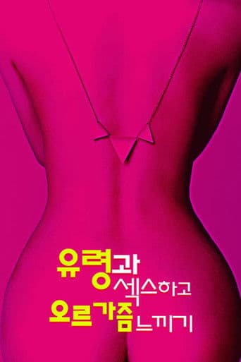 유령과 섹스하고 오르가즘 느끼기