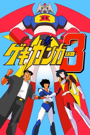 게키강가3 열혈대결전