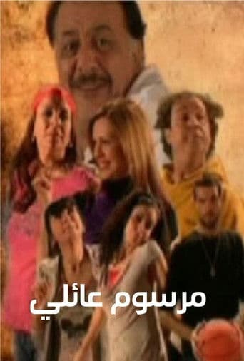 مرسوم عائلي