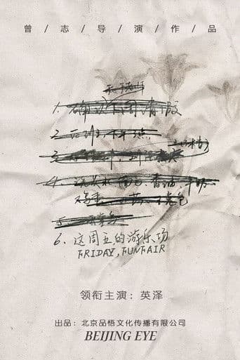 这周五的游乐场