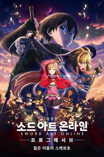 극장판 소드 아트 온라인 -프로그레시브- 짙은 어둠의 스케르초