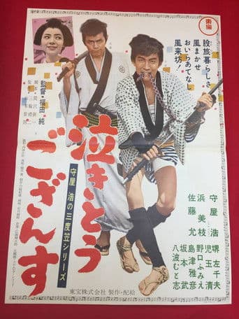 守屋浩の三度笠シリーズ 泣きとうござんす